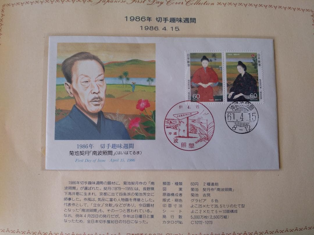 初日カバー 1986年 昭和61年 寅年 記念切手 切手 29通 ファイル 新品