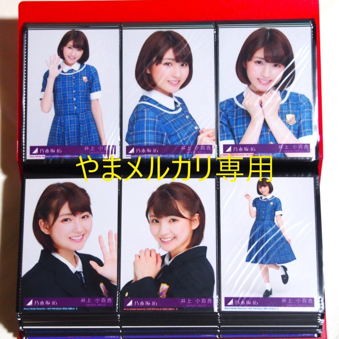 乃木坂46 井上小百合 生写真 2016年版 まとめ売り その②