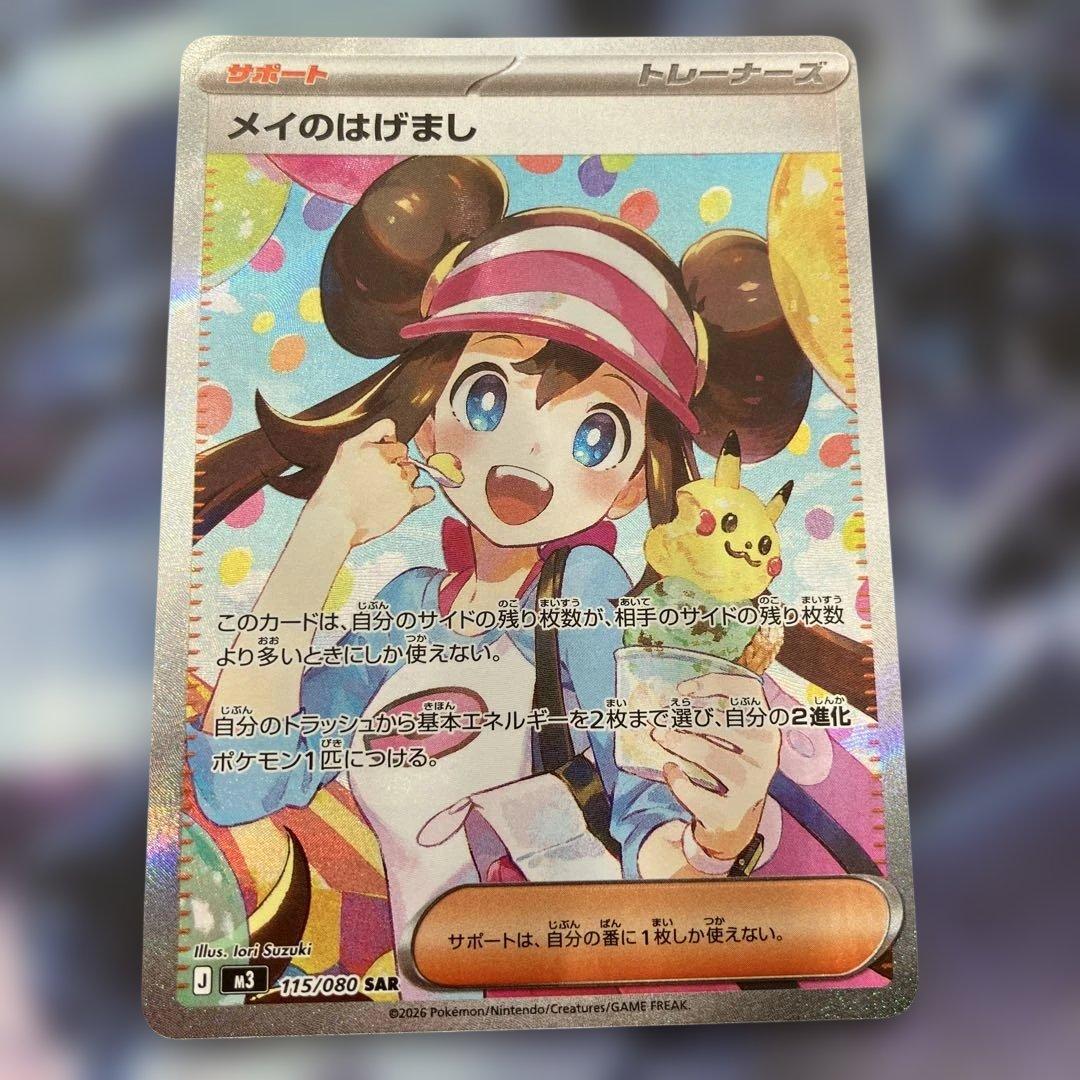 メイのはげまし 115/080 SARポケモンカード