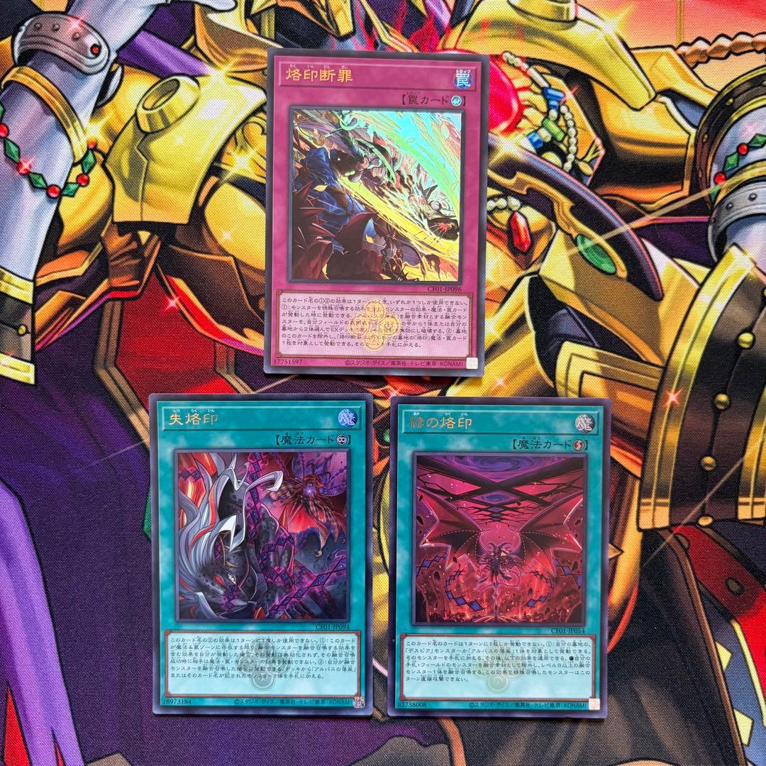 遊戯王 烙印 パーツ 高レアセット 烙印開幕 烙印の気炎 ウルトラ アルビオン