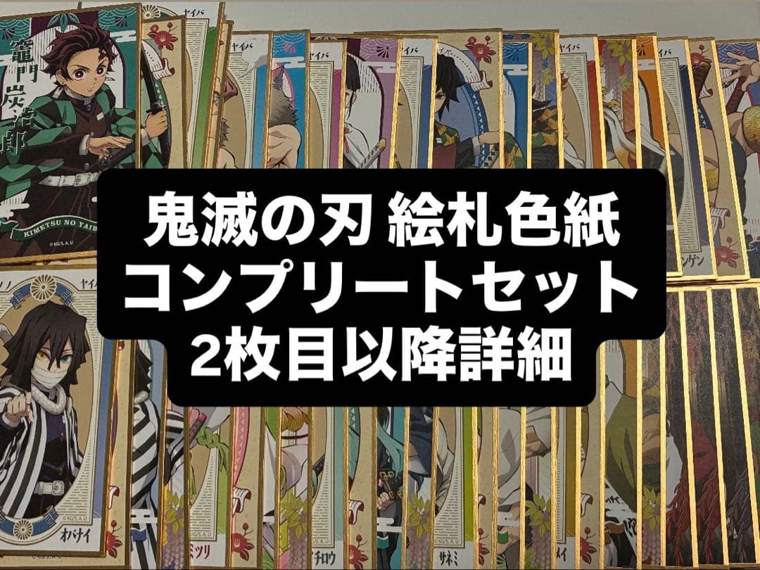 鬼滅の刃 絵札 色紙 コンプリートセット 56枚