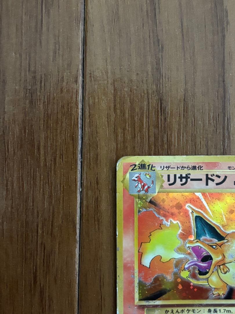 旧裏 リザードン ★ 第1弾拡張パック