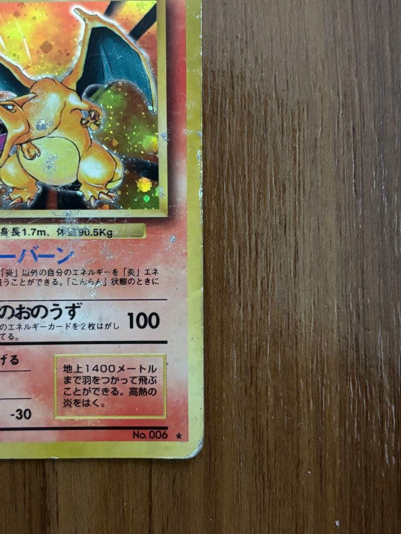 旧裏 リザードン ★ 第1弾拡張パック