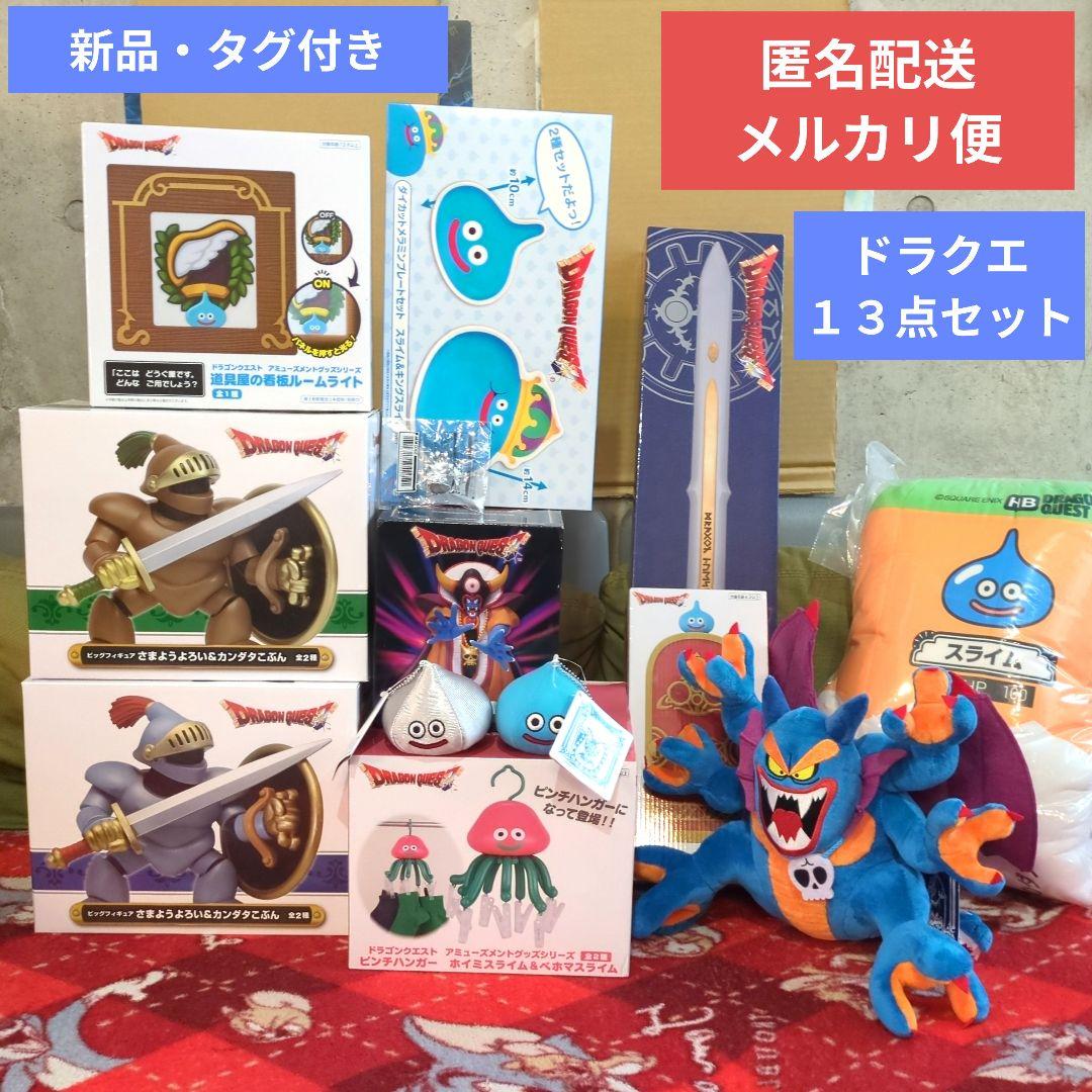 ドラゴンクエスト キャラクターグッズ 13点セット