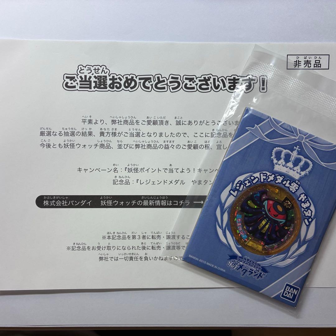 妖怪ウォッチ レジェンドメダル　妖怪メダル　やまタン　ブシニャン　うんちく魔
