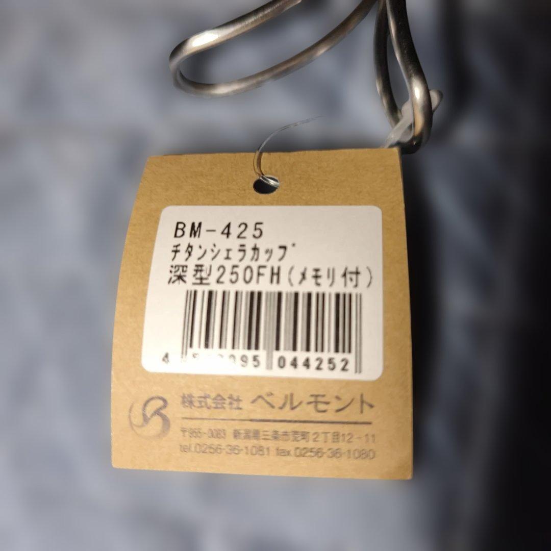 ベルモント チタンシェラカップ6個セット