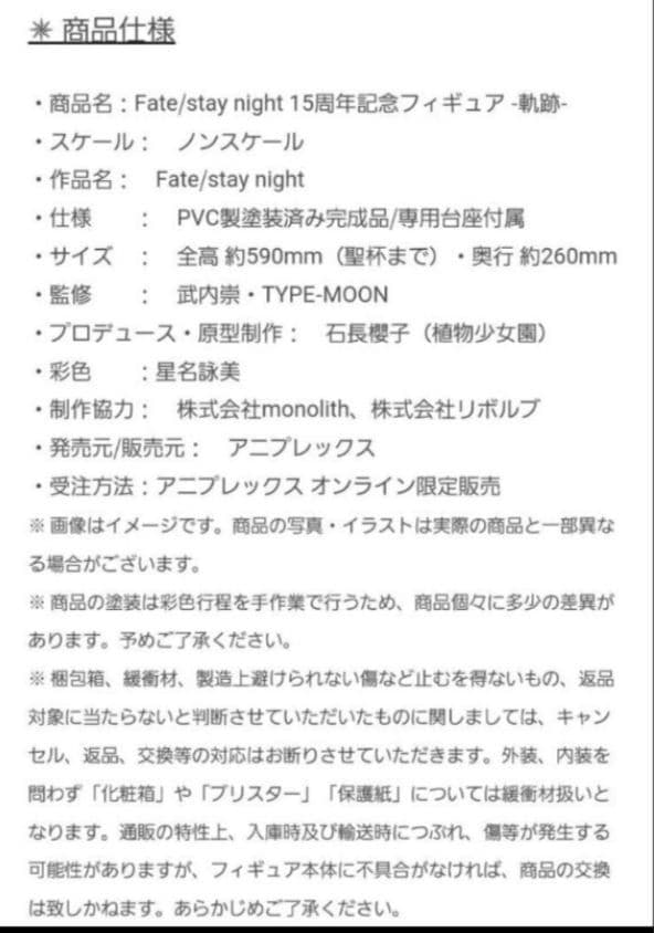 フェイトステイナイト　15周年記念フィギュア