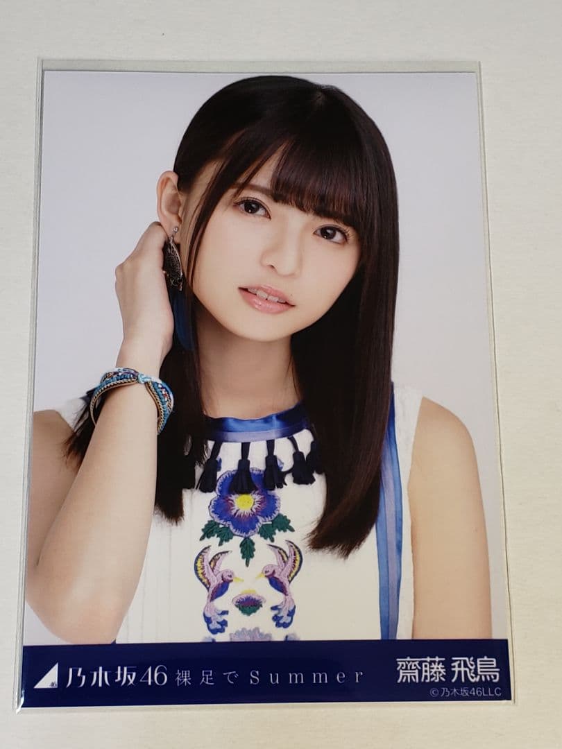 乃木坂46 齋藤飛鳥 裸足でSummer　生写真
