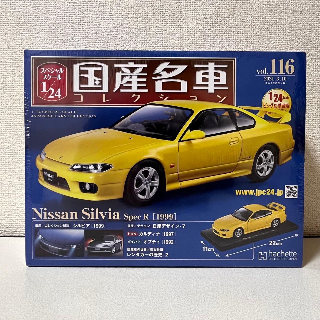 国産名車コレクション1/24 vol.116 Nissan Silvia