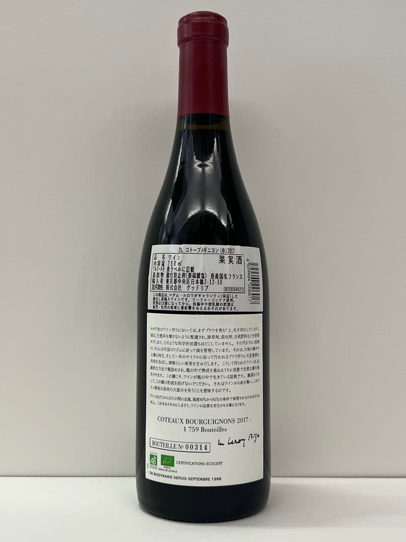 ドメーヌ ルロワ コトー ブルギニョン ルージュLEROY 2017