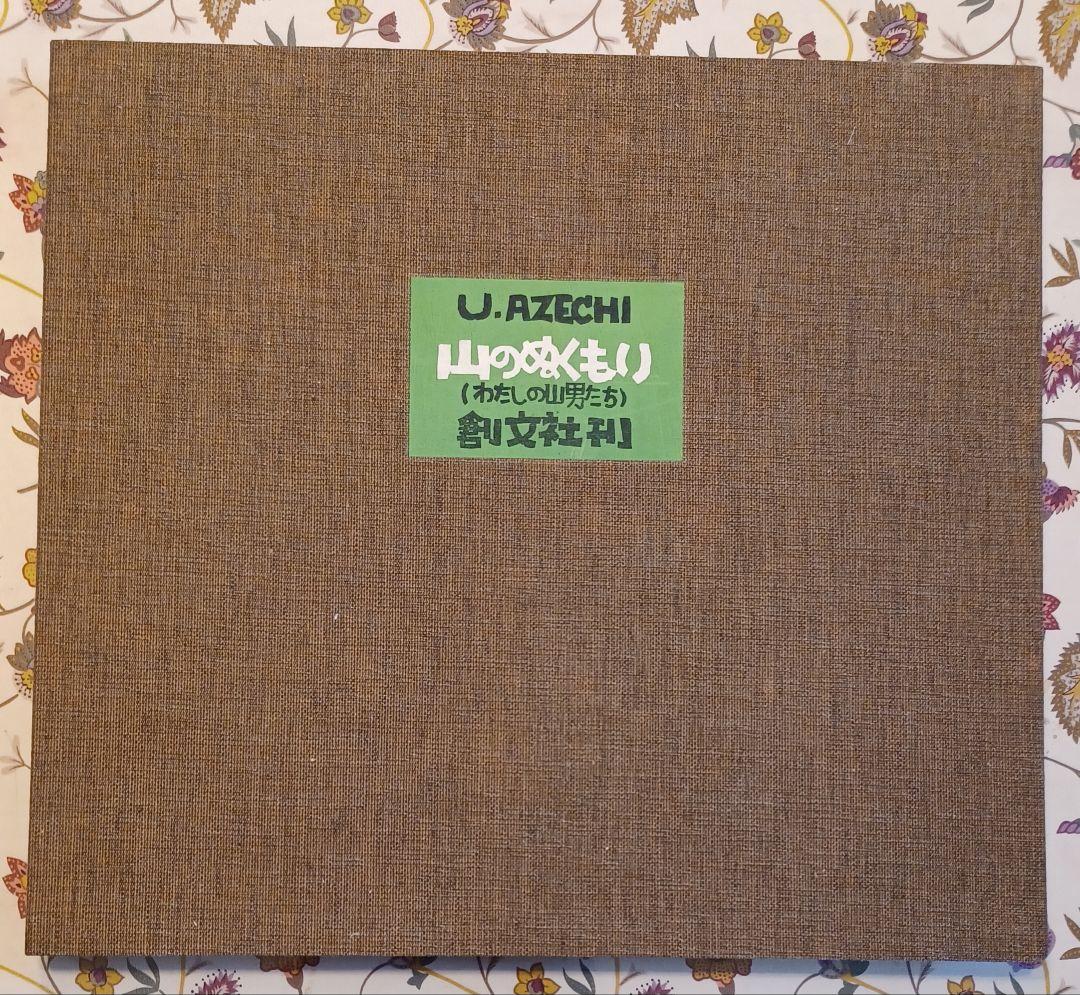 【作者自摺版画集・限定100部】畦地梅太郎『山のぬくもり（わたしの山男たち）』