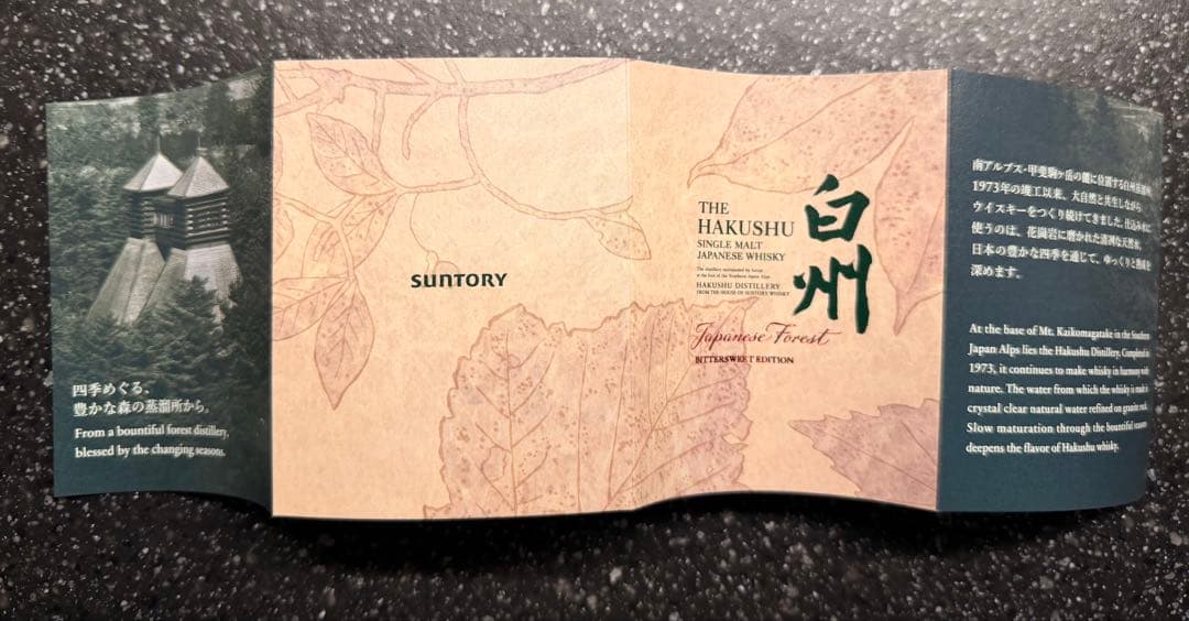 白州 ジャパニーズ フォレスト ビタースウィート エディション 700ml