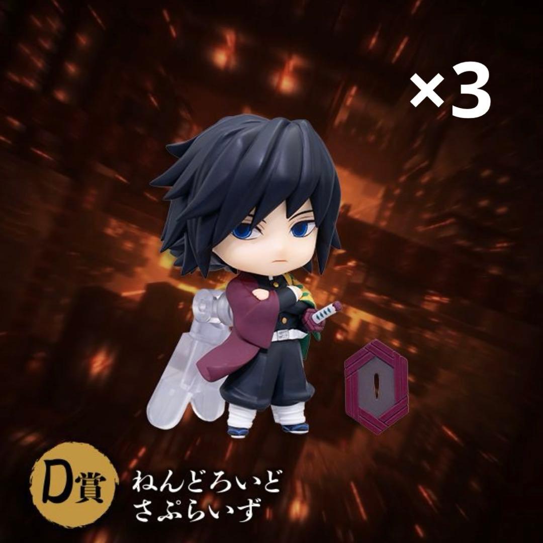 鬼滅の刃 アニプレックスオンラインくじ ねんどろいどさぷらいず 冨岡義勇×3