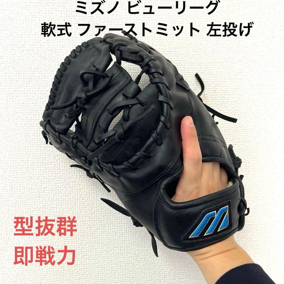 759 ミズノ ビューリーグ 即戦力 軟式 ファーストミット 左投げ