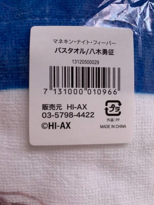 八木勇征 バスタオル