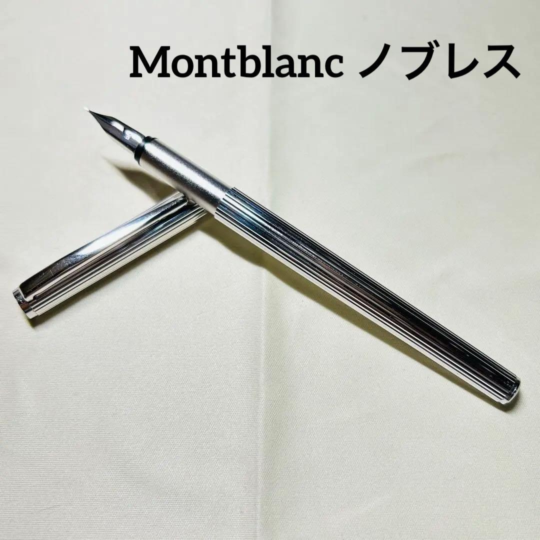 【値下】Montblanc ノブレス 万年筆 プラチナ 14K EF