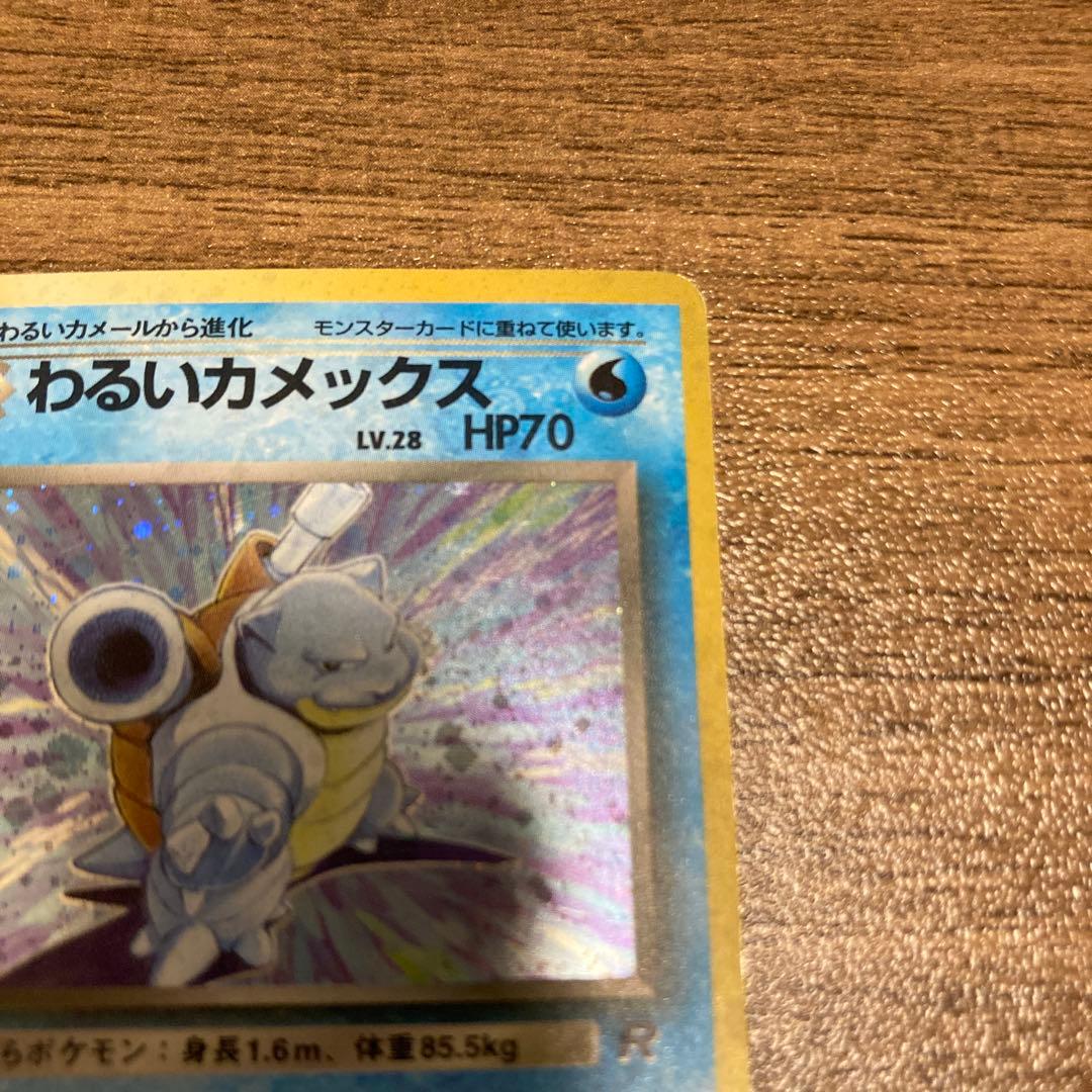 わるいカメックス 旧裏 ポケモンカード