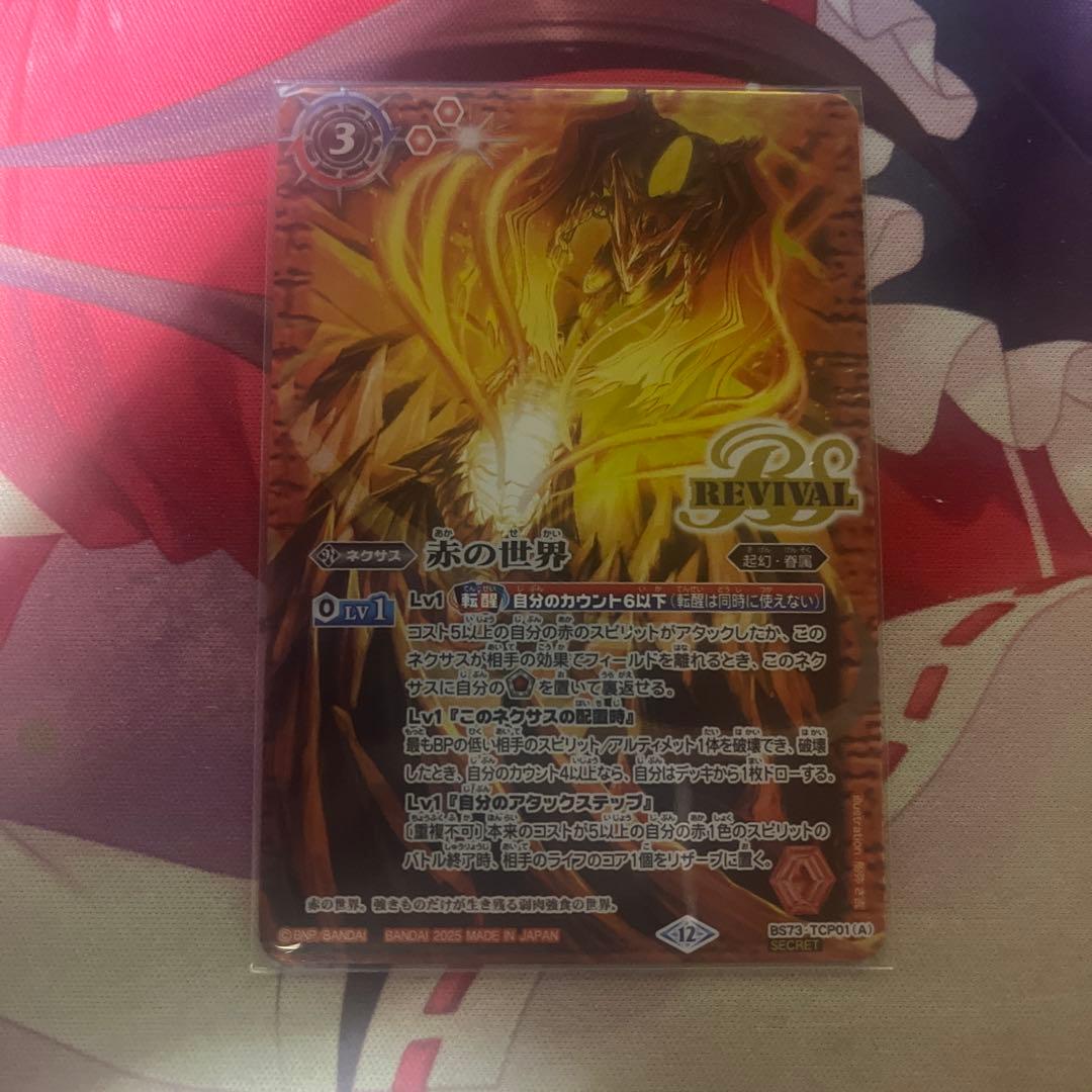 赤の世界/赤き新龍皇　リバイバル　シークレット