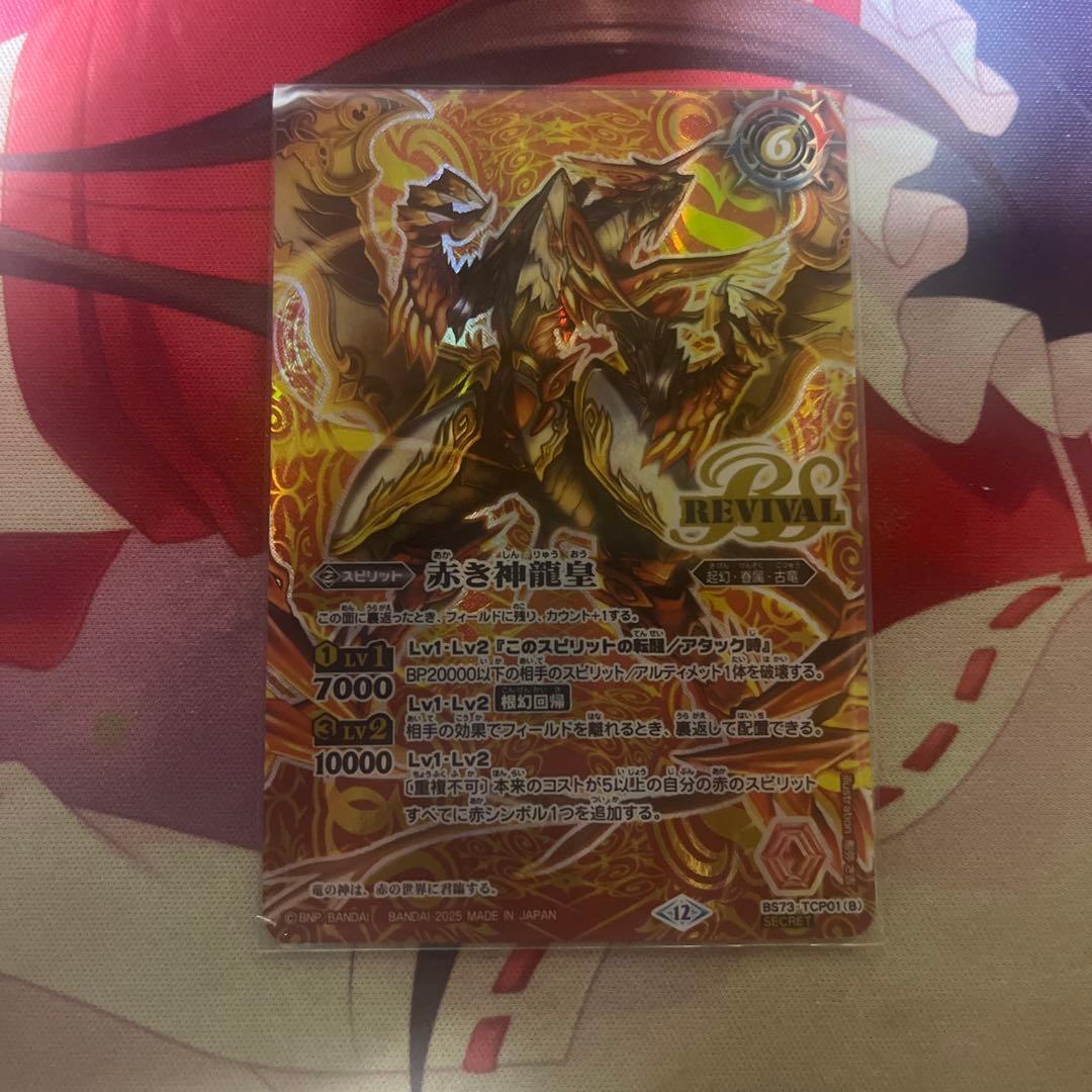 赤の世界/赤き新龍皇　リバイバル　シークレット