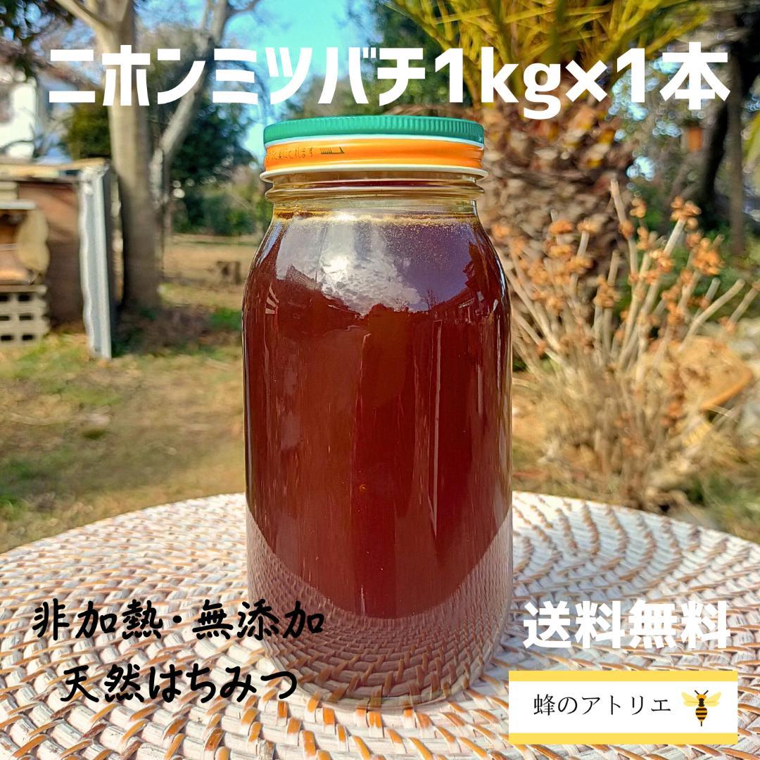 ニホンミツバチの国産百花蜜 1kg×1本　非加熱無添加天然はちみつ