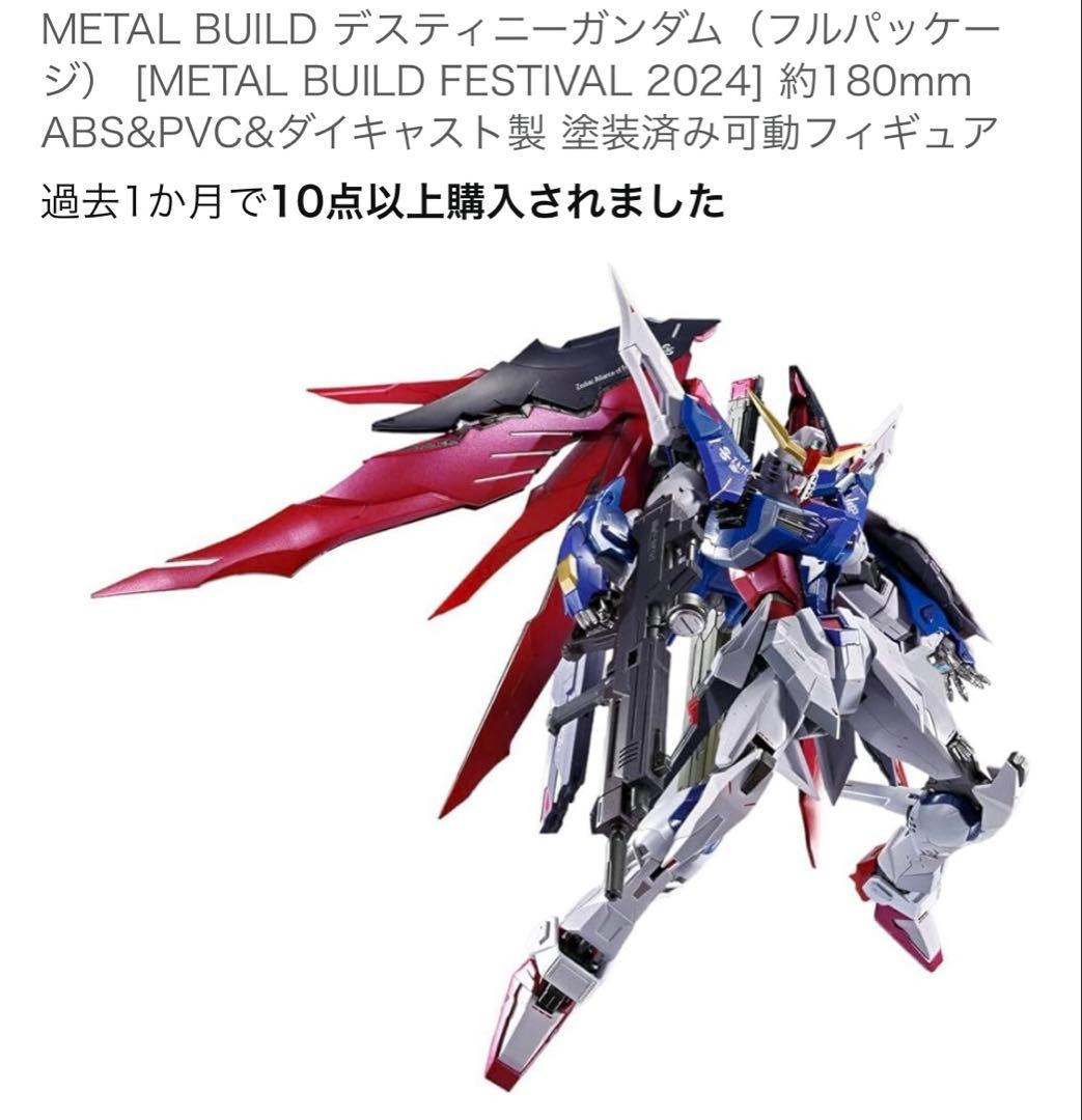 メタルビルド　ストライクフリーダム　デスティニーフルセット