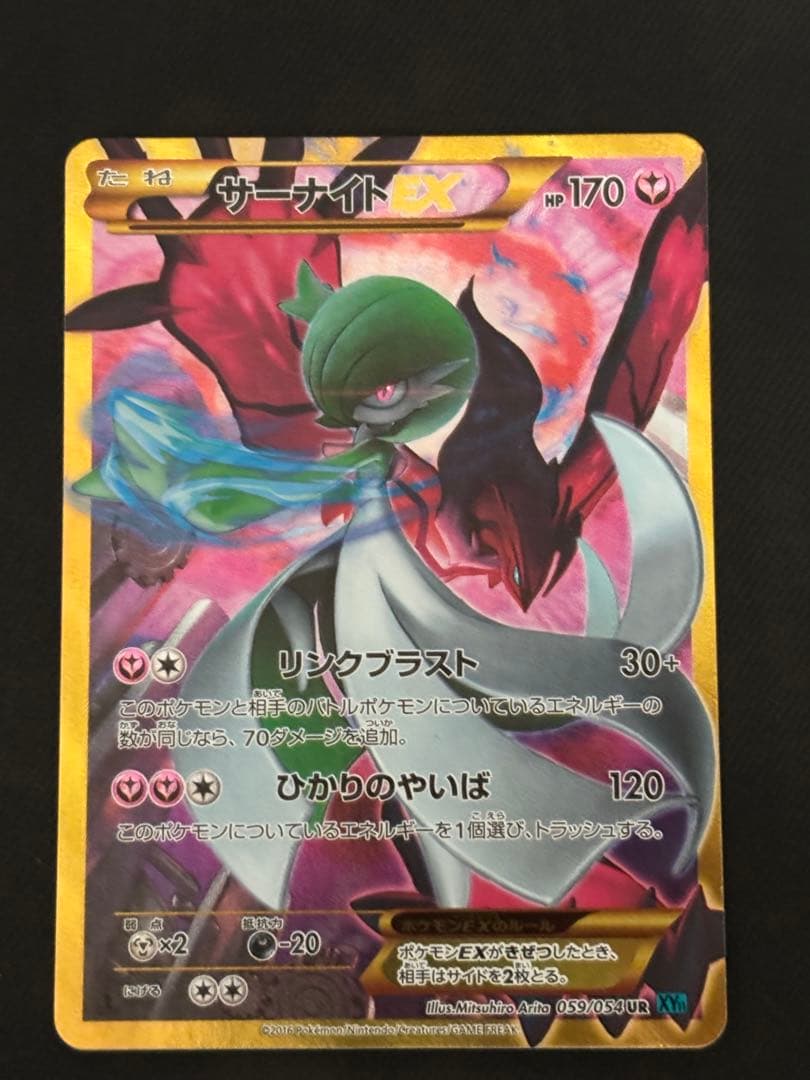 【希少】サーナイトEX UR XY11 冷酷の反逆者 059/054