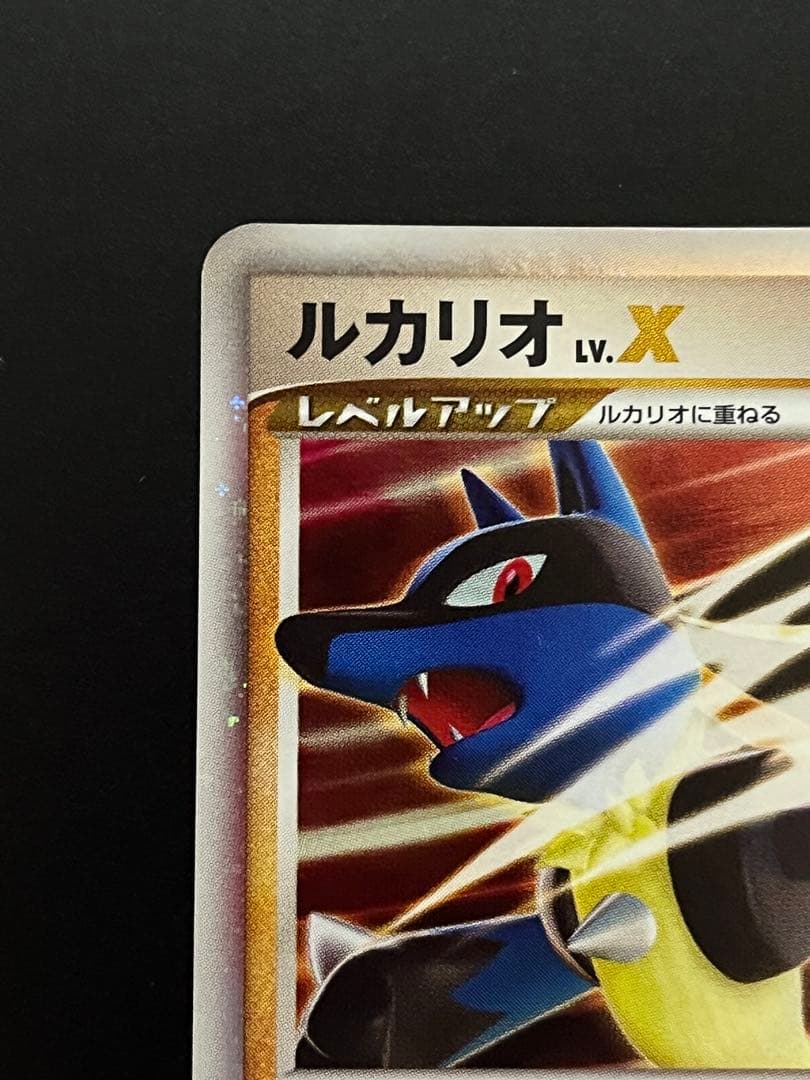 ポケモンカード ルカリオ LV.X (⭐︎DP2)