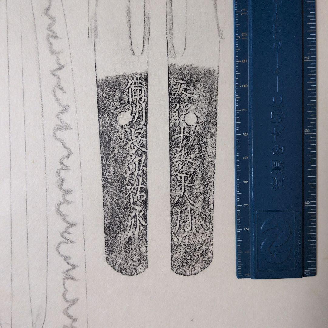 記録・鑑別資料　刀剣押形　押形　部分押形　『備州長◯（舩？）祐永』　茎　銘　刃文