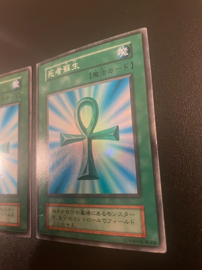 死者蘇生_初期2枚セット