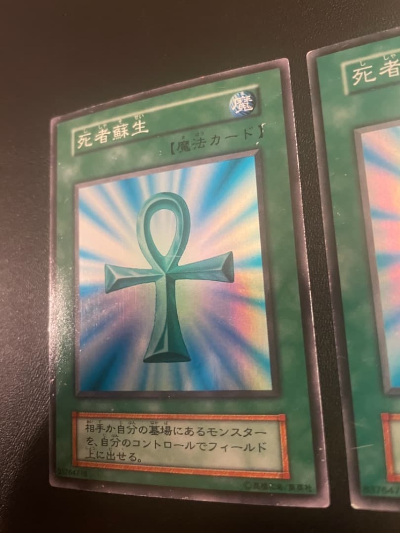 死者蘇生_初期2枚セット