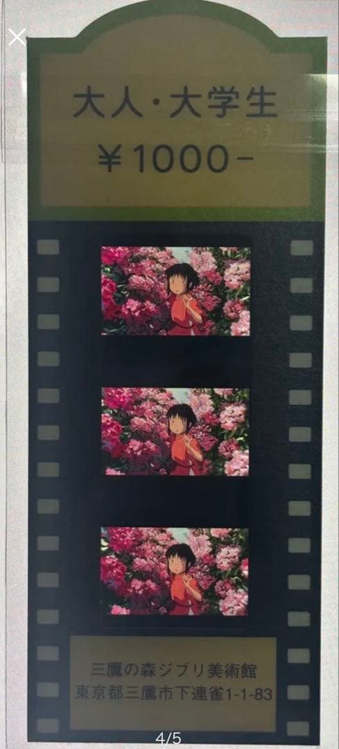 三鷹の森ジブリ美術館 フィルム 入場券 チケット 千と千尋の神隠し