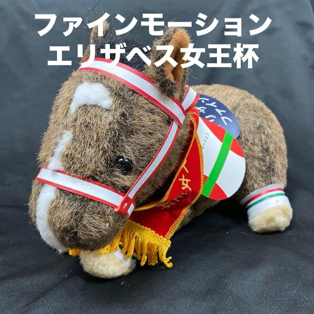 【競馬】ファインモーション（エリザベス女王杯）ぬいぐるみ／アバンティーSサイズ
