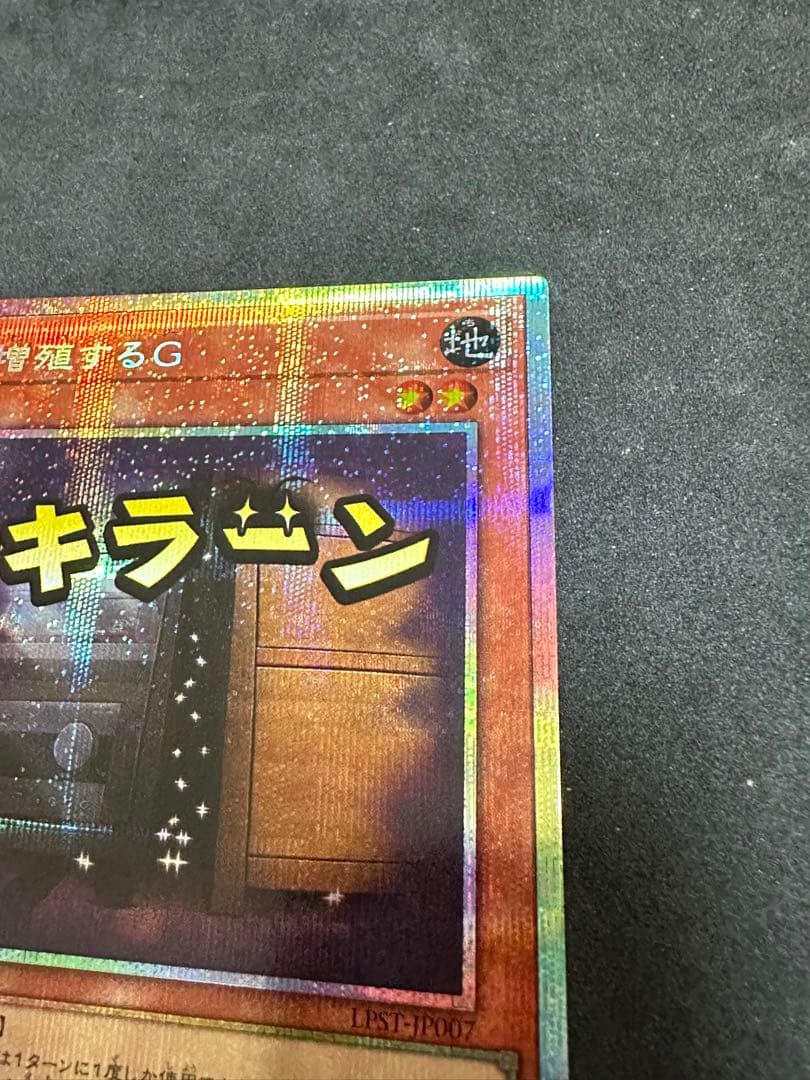 遊戯王　リミテッドパック　スタンプエディション　増殖するG プリシク