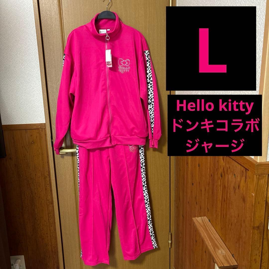キティ　ピンク　ヒョウ柄　ジャージ　上下　L ドンキホーテ