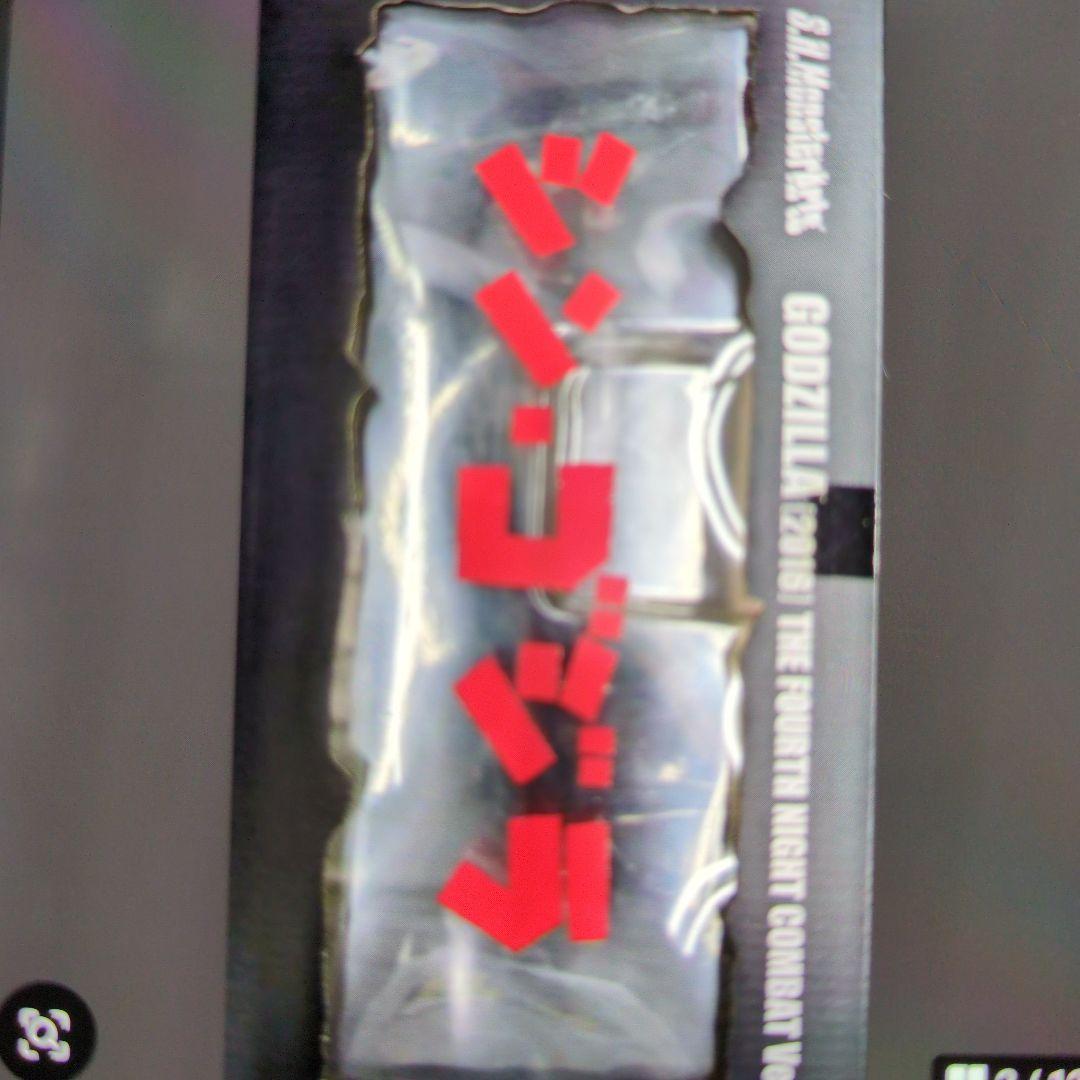 SHモンスターアーツ。ゴジラ2016.第4形態夜間戦闘バージョン。シン.ゴジラ。