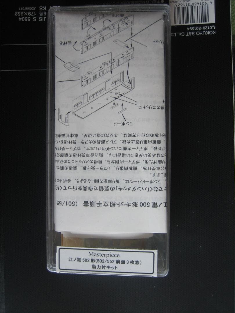 N／江ノ島鎌倉観光 江ノ電502形／動力付き真鍮トータルキット／マスターピース