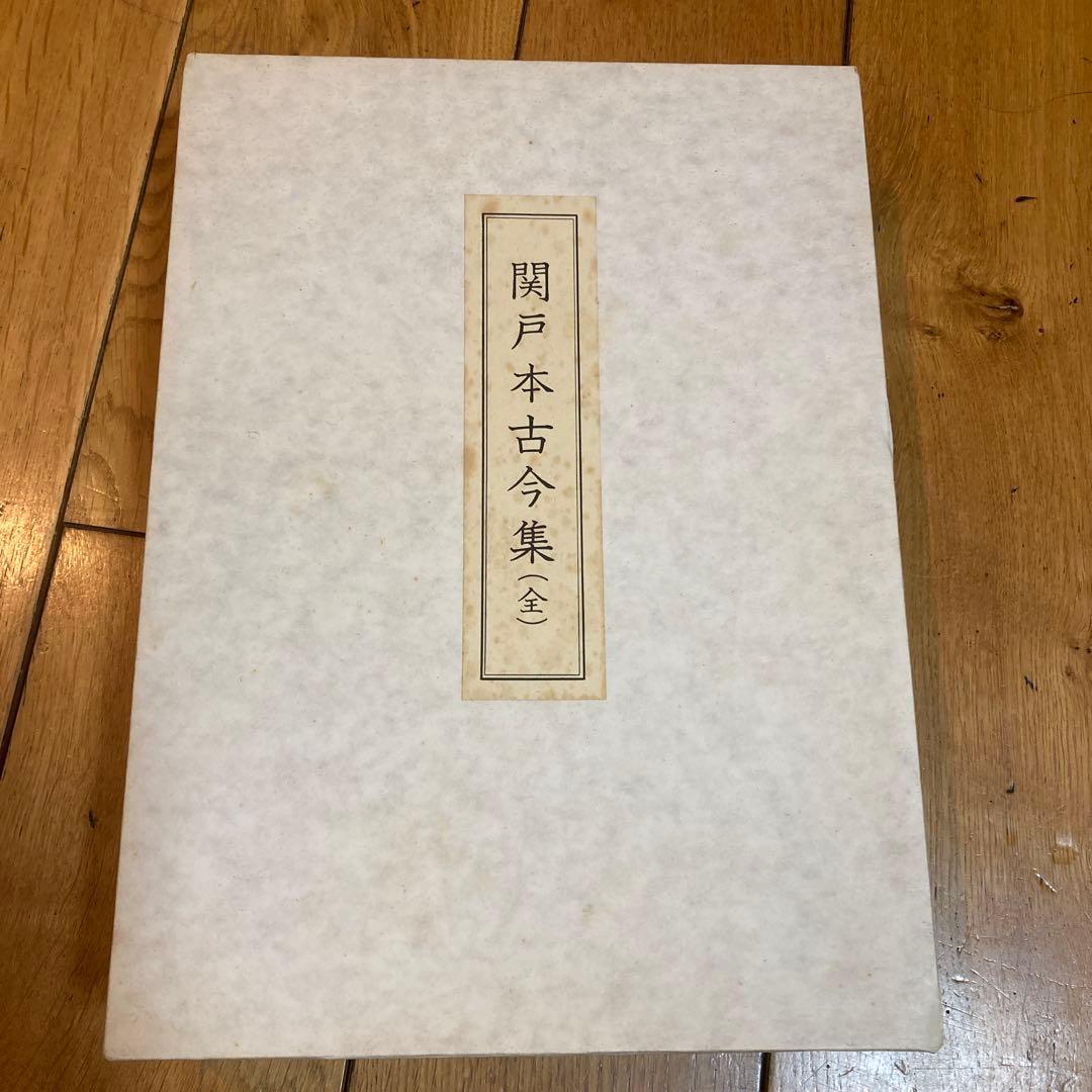 関戸本古今集(全) 書藝文化新社刊
