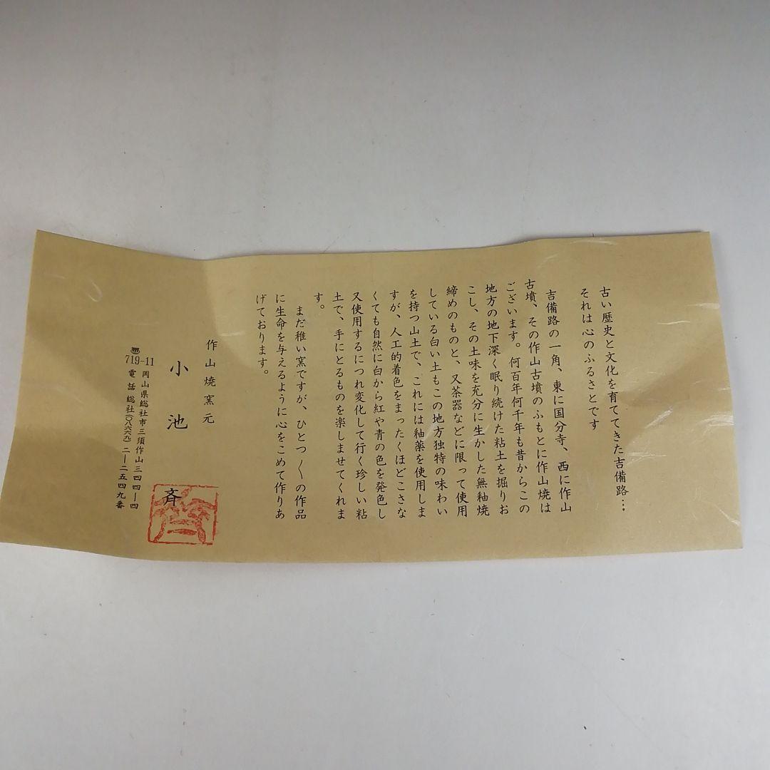 Ｗ１８　茶碗　『作山焼』『小池斉 造』　共箱　抹茶碗　茶道具