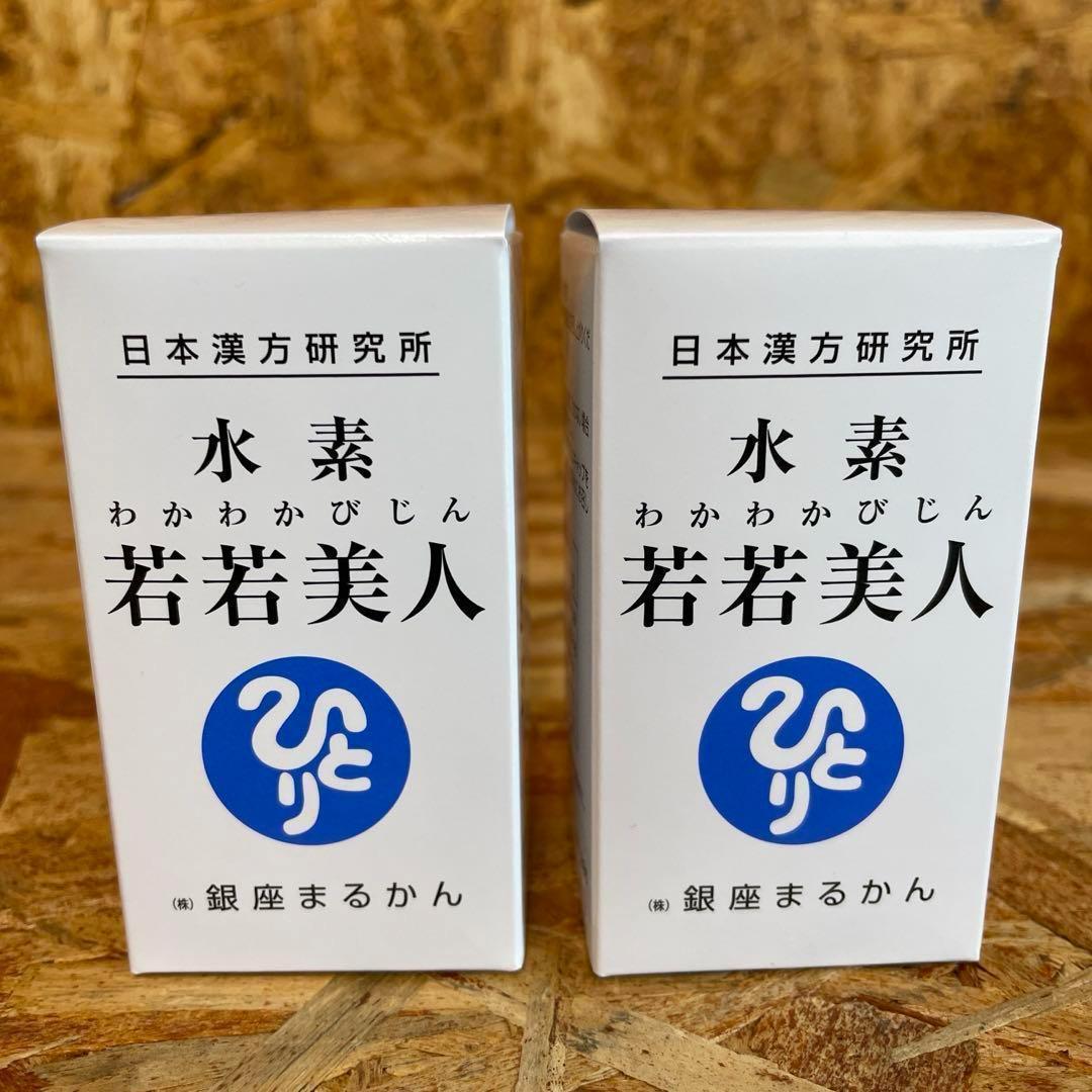 新品未開封【送料無料】銀座まるかん　水素　若若美人　2箱セット
