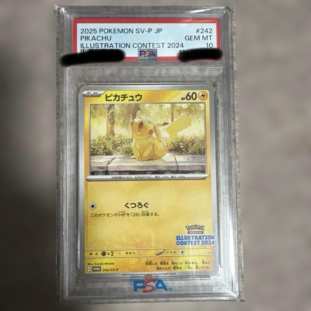 ピカチュウ イラストレーションコンテスト2024 プロモ PSA10 セット