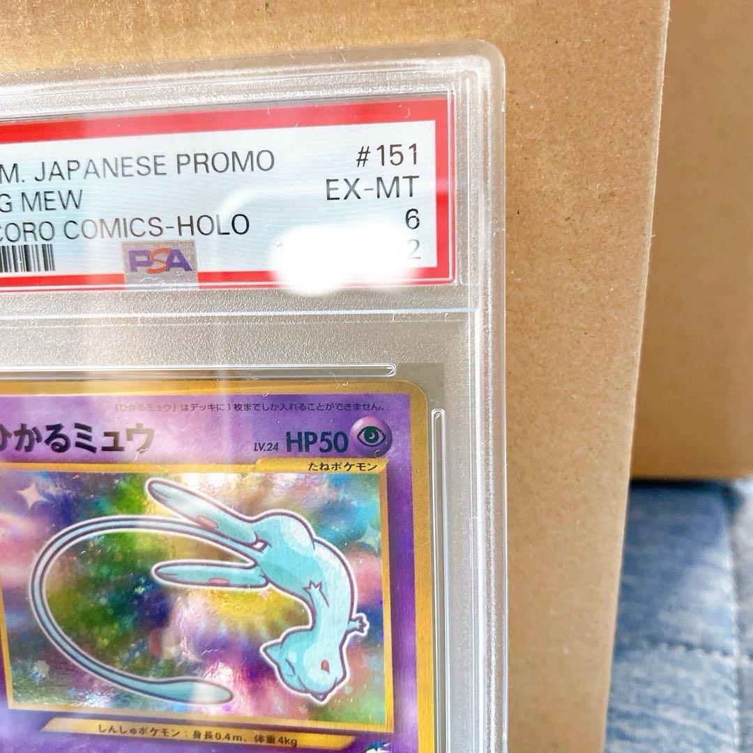 ポケモンカード　旧裏　ひかるミュウ　PSA6 月刊コロコロコミック01年5月号
