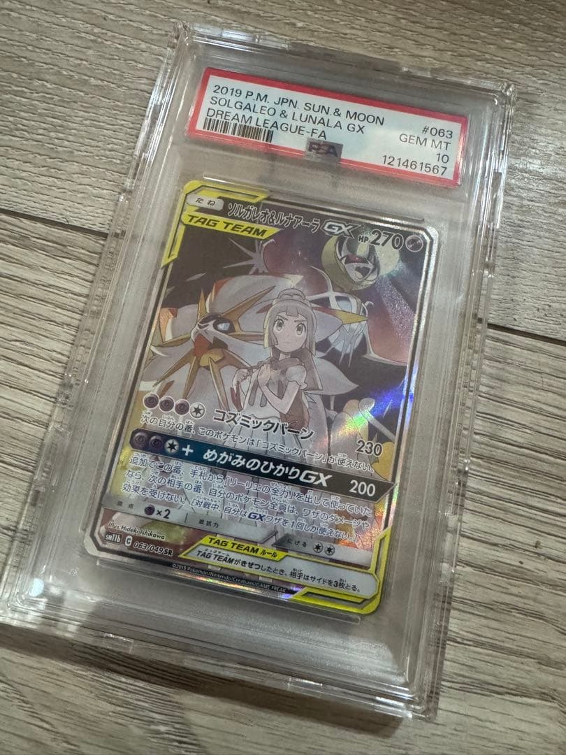 ポケモンカード ソルガレオ&ルナアーラGX psa10