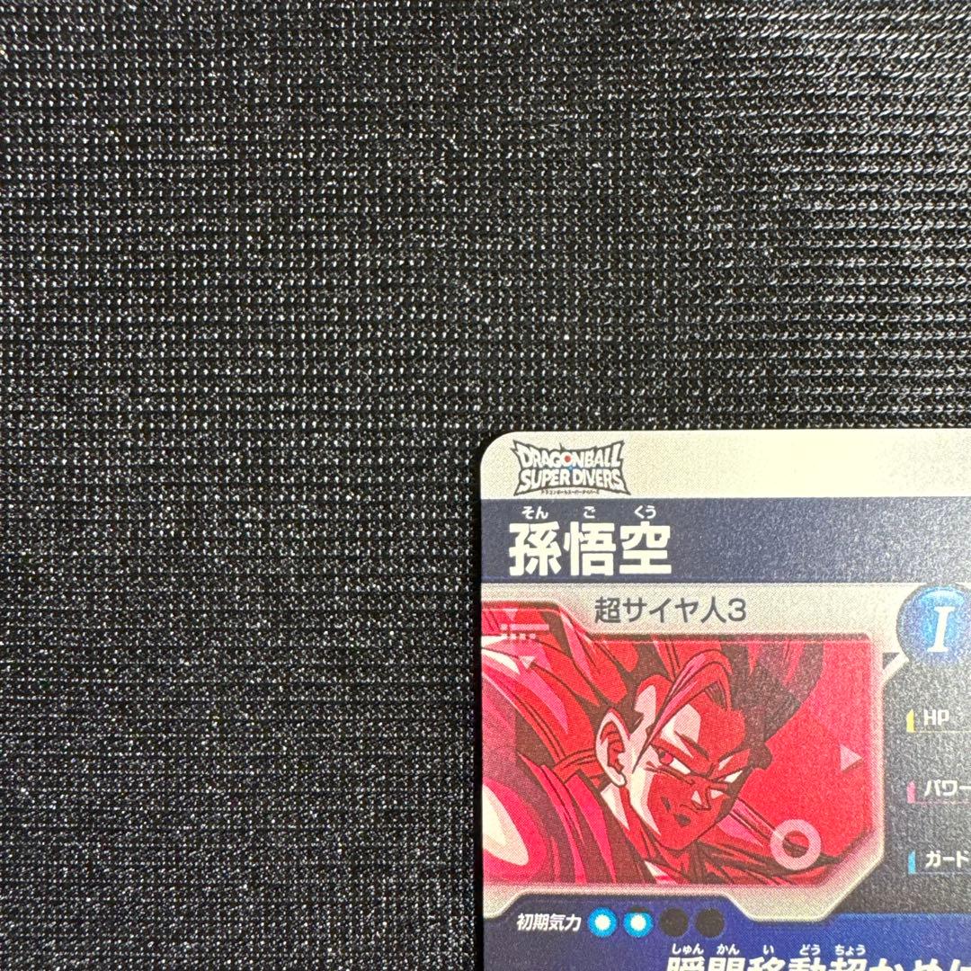 ドラゴンボール スーパーダイバーズ 孫悟空