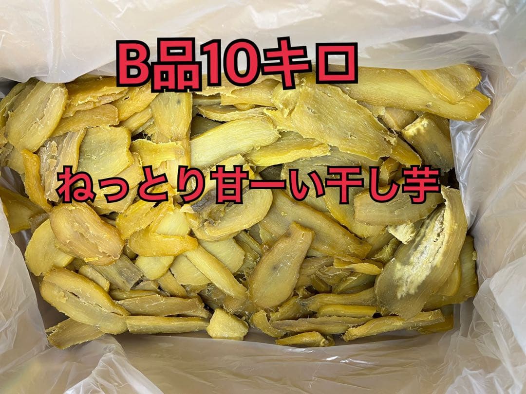 ラスト③！干し芋B品10キロ