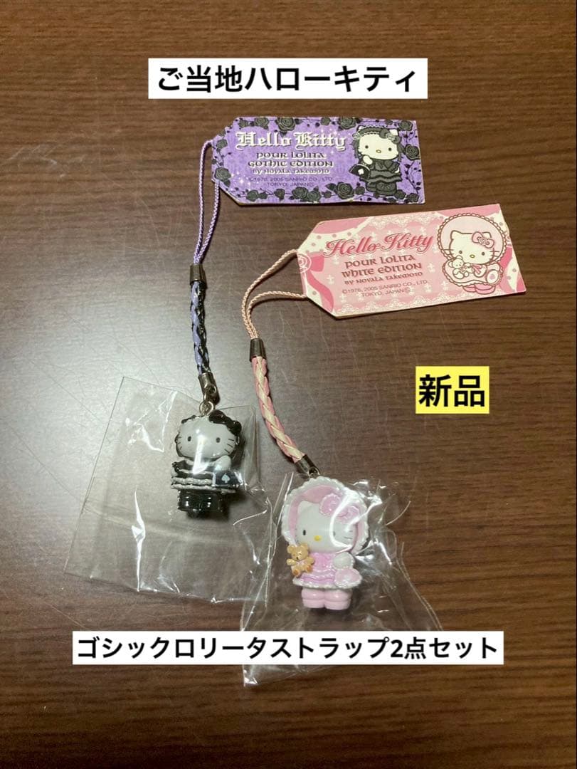 希少 激レア 新品 ご当地 ハローキティ ゴシック ロリータ コラボ ストラップ