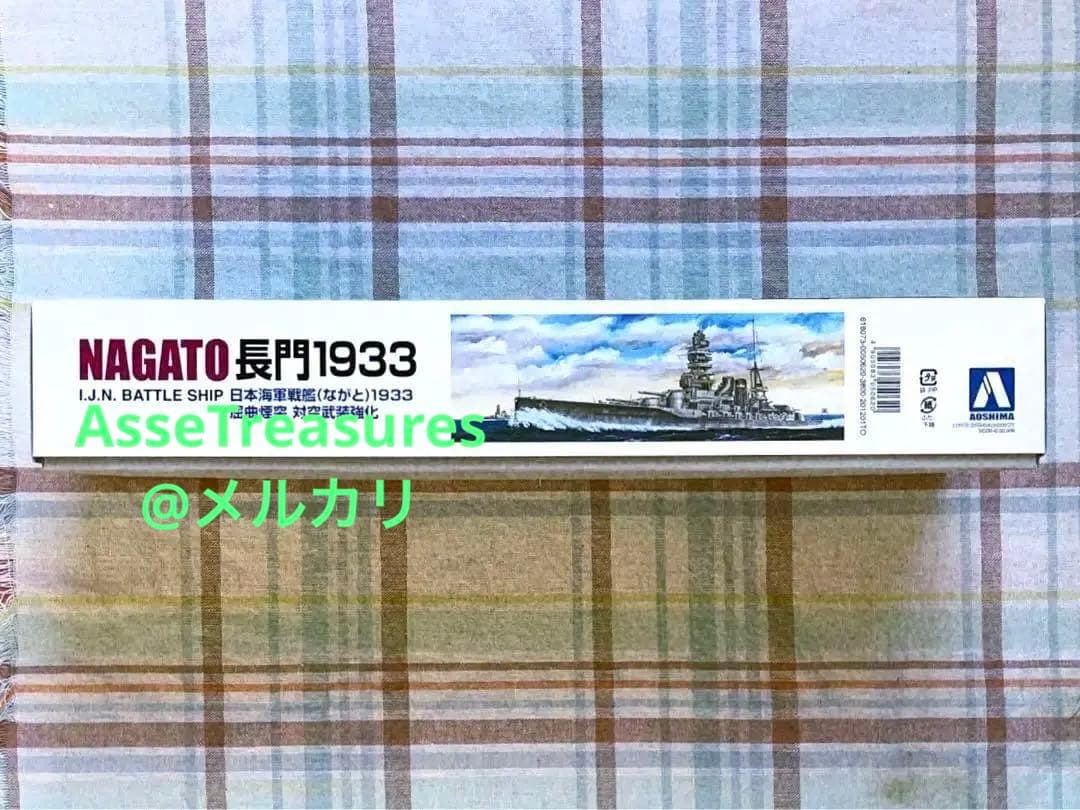 美品 限定品 絶版 ウォーターライン 1/700 長門 屈曲煙突 1933年