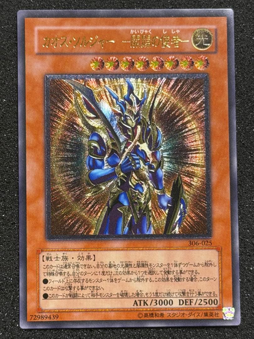 t*k様 【超極美品】遊戯王　カオス・ソルジャー　開闢の使者　レリーフ