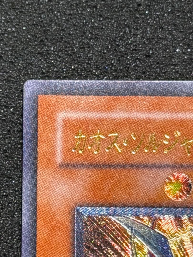 t*k様 【超極美品】遊戯王　カオス・ソルジャー　開闢の使者　レリーフ