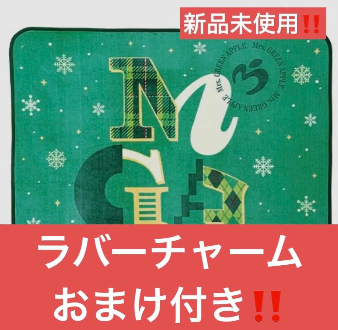 ミセス　1番くじ B賞 ブランケット　おまけ付き　ラバーチャーム