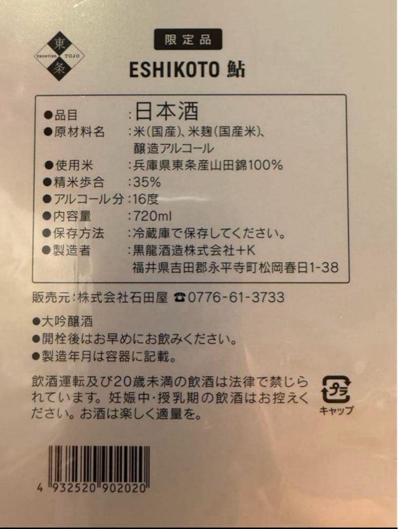 石田屋ESHIKOTO店 限定品 鮎　新品未開封 日本酒 720ml 16%